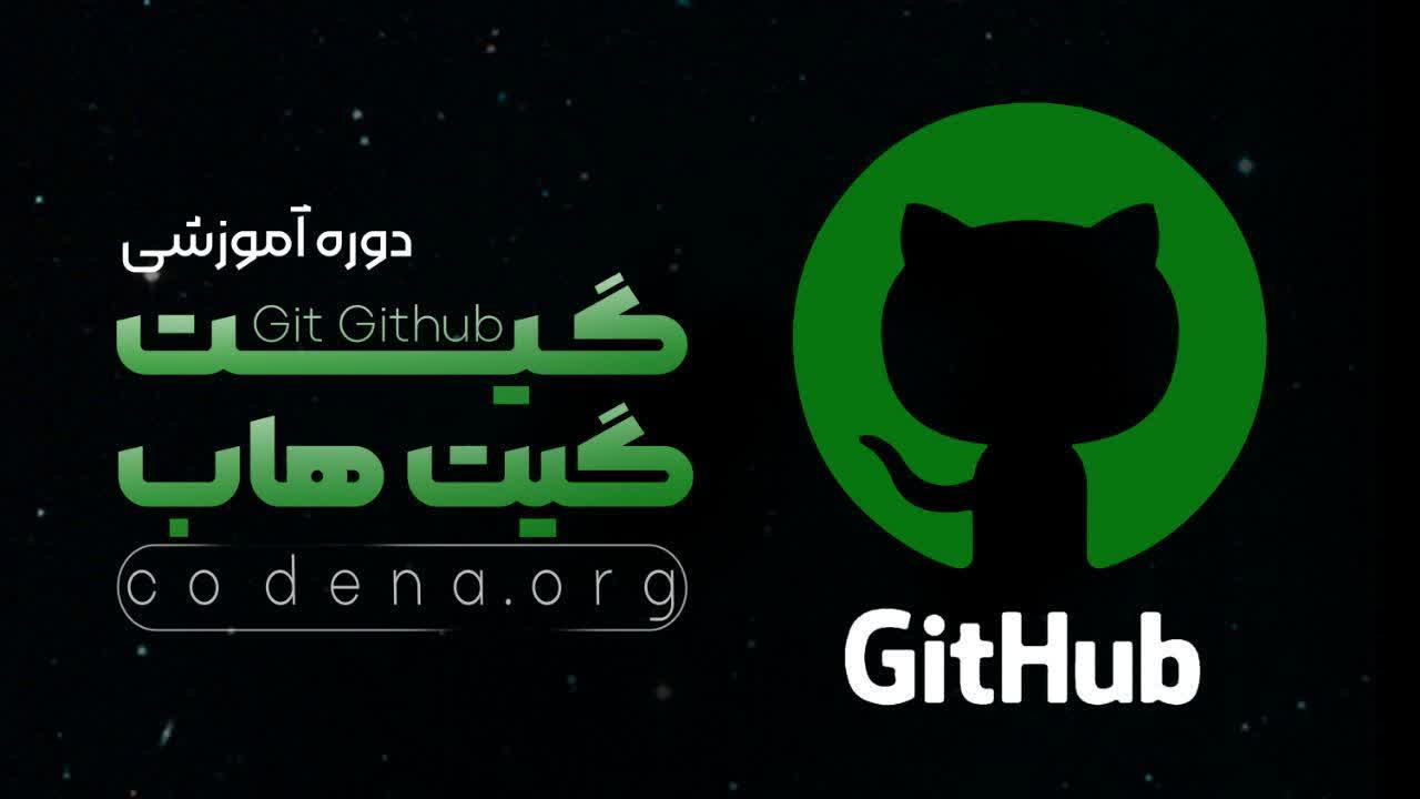 گیت و گیت هاب image