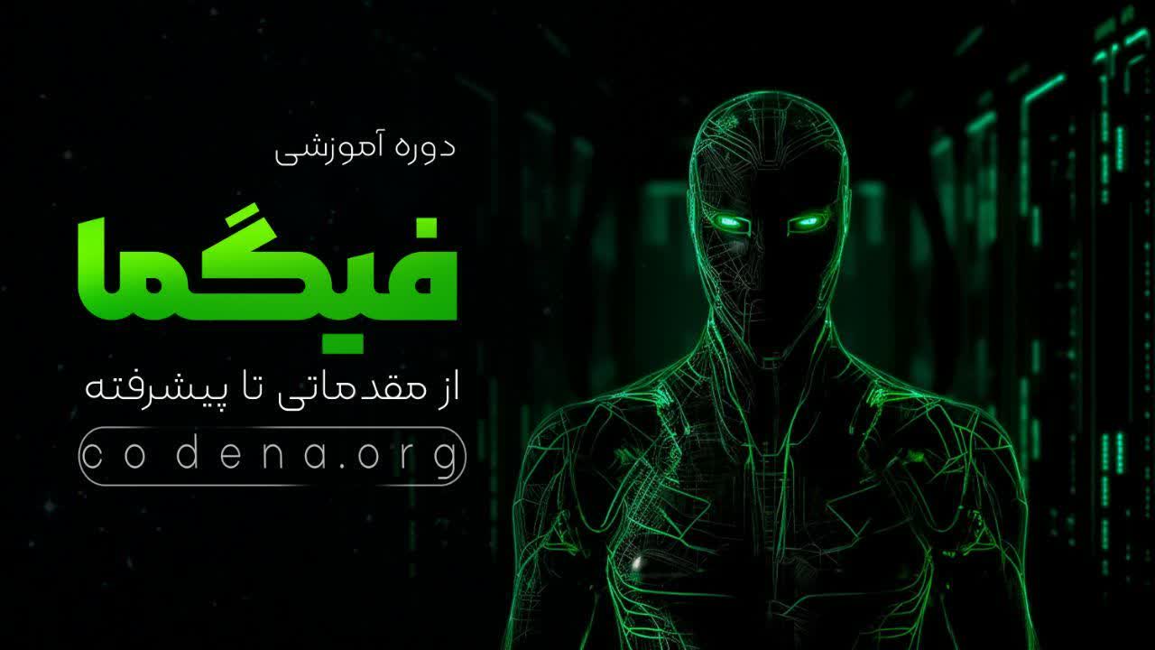 مقدماتی تا پیشرفته فیگما