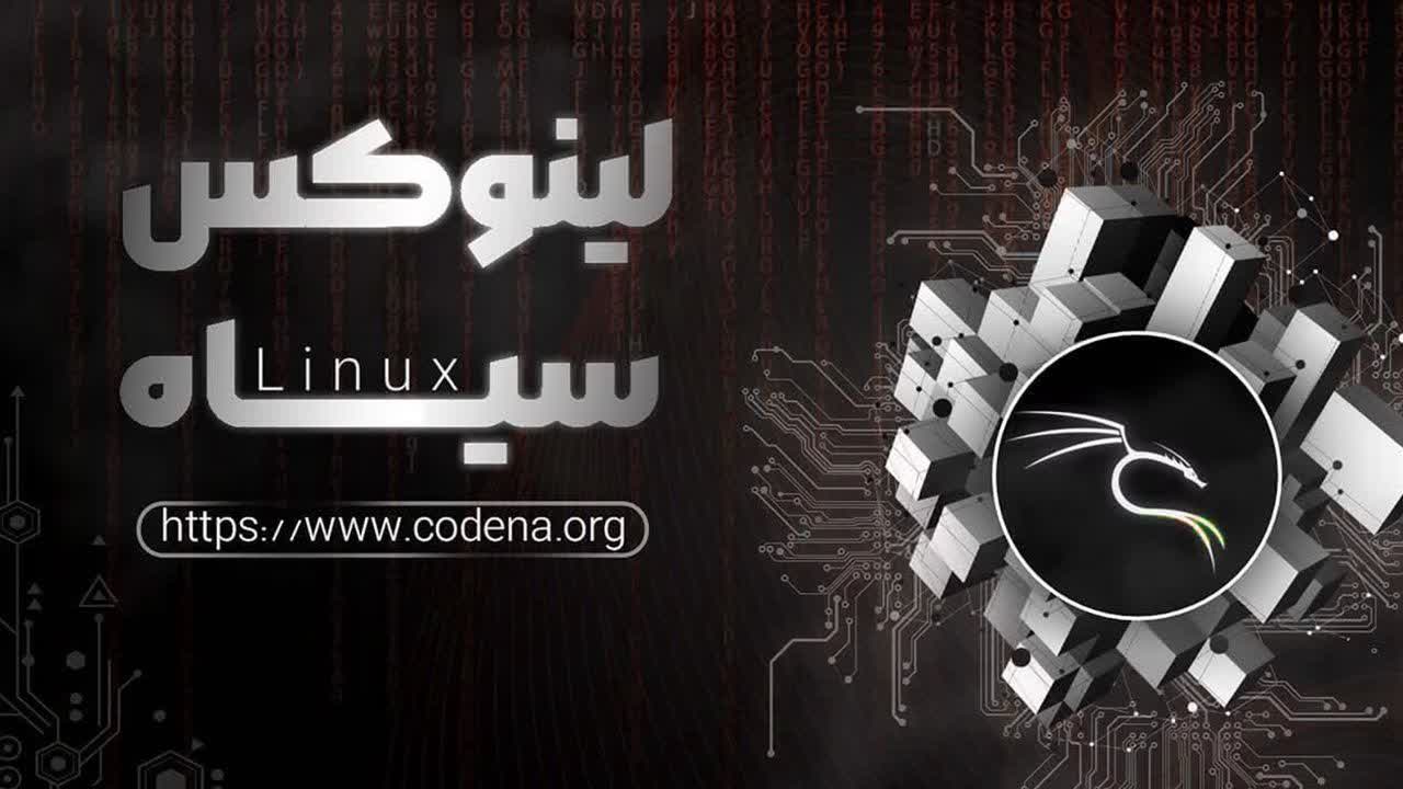 لینوکس سیاه