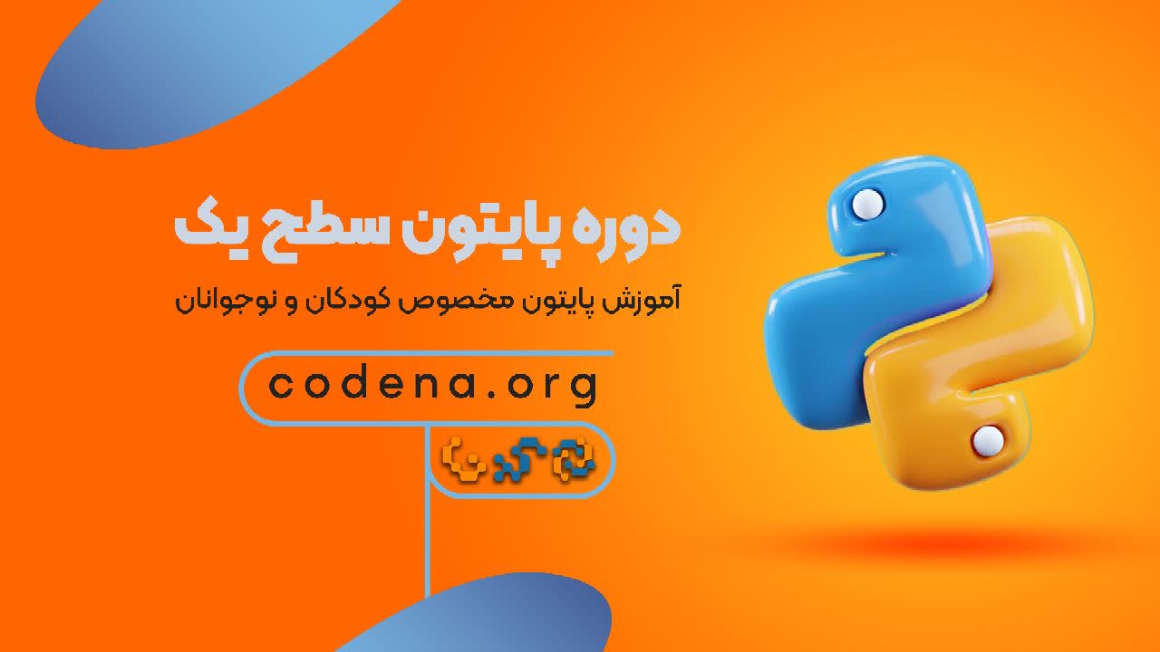 پایتون مقدماتی