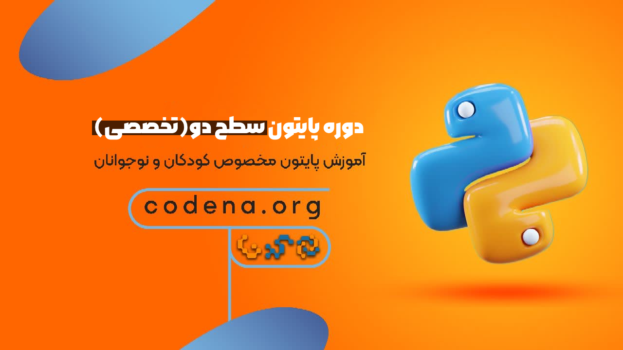 پایتون پیشرفته