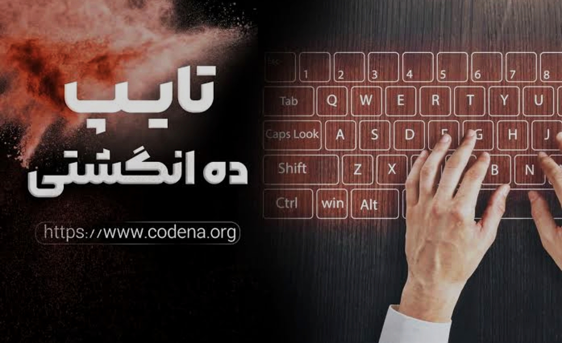 تایپ ده انگشتی