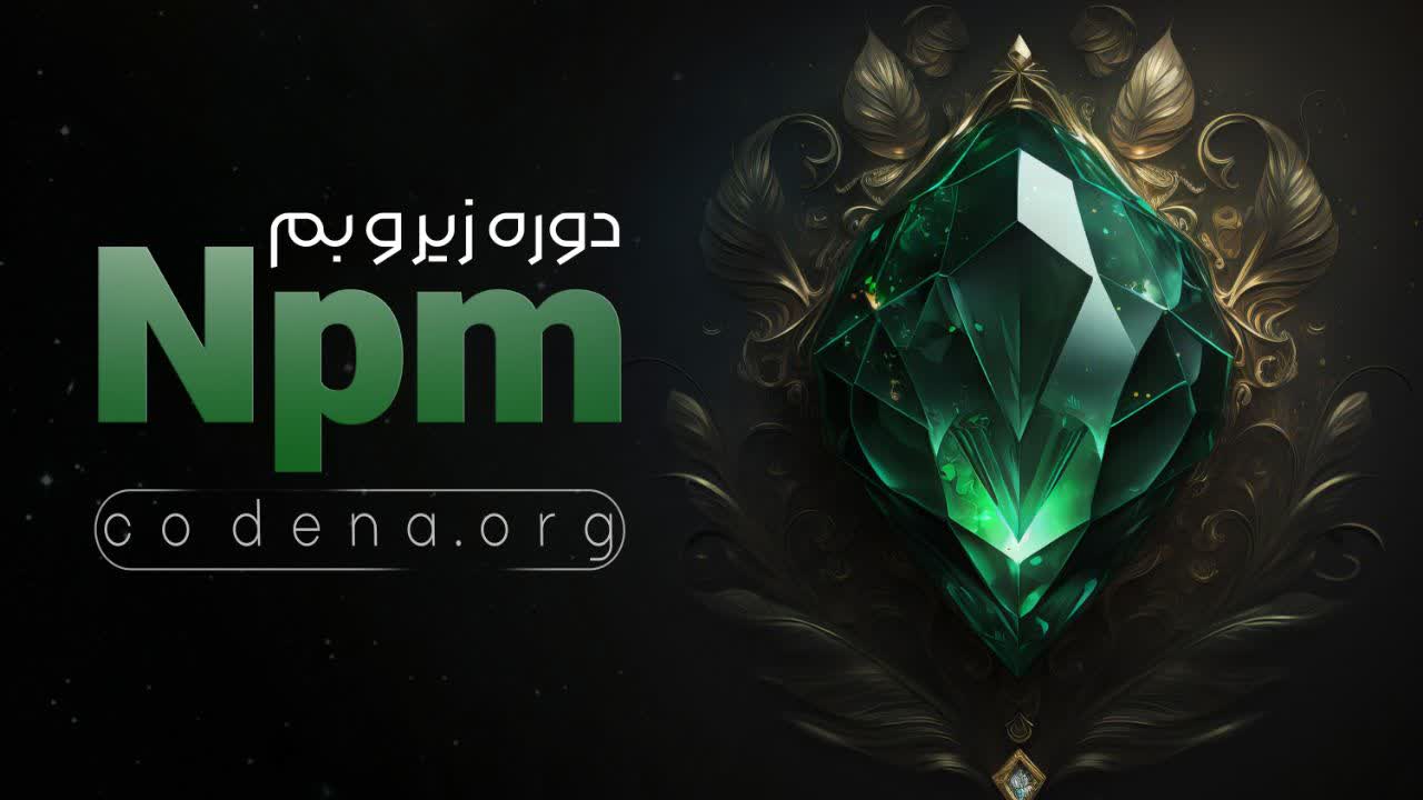زیر و بم NPM