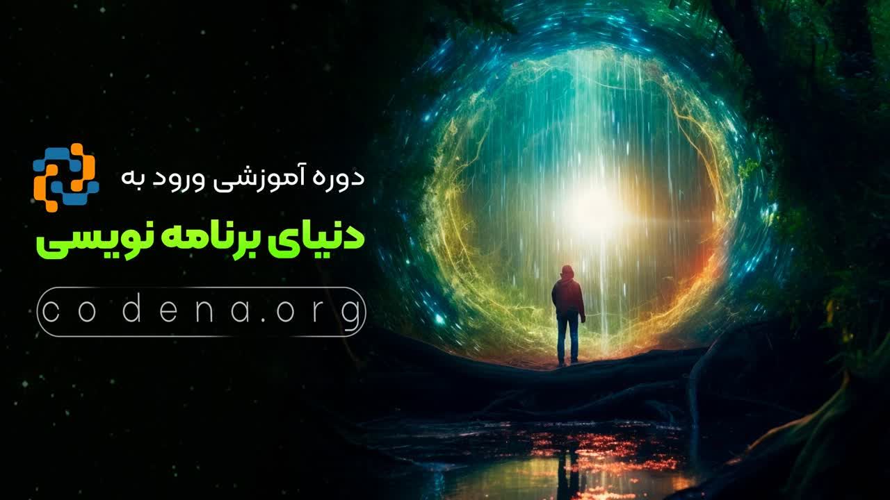 ورود به دنیای برنامه نویسی