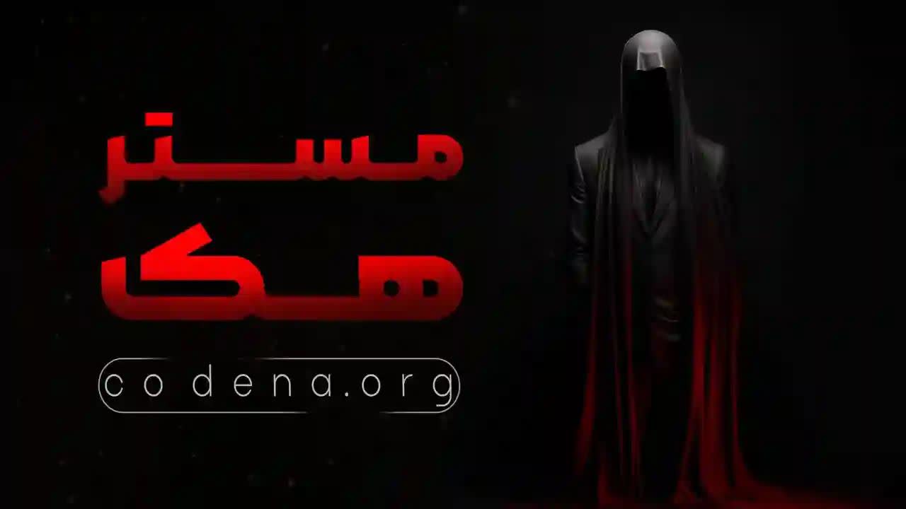 مستر هــــــــــک