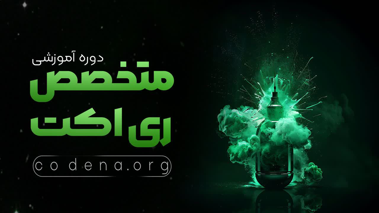 متخصص ری‌اکت
