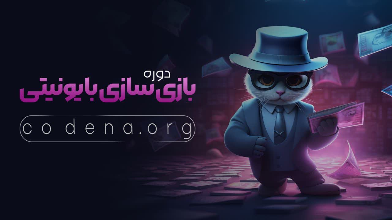 بازی سازی با یونیتی